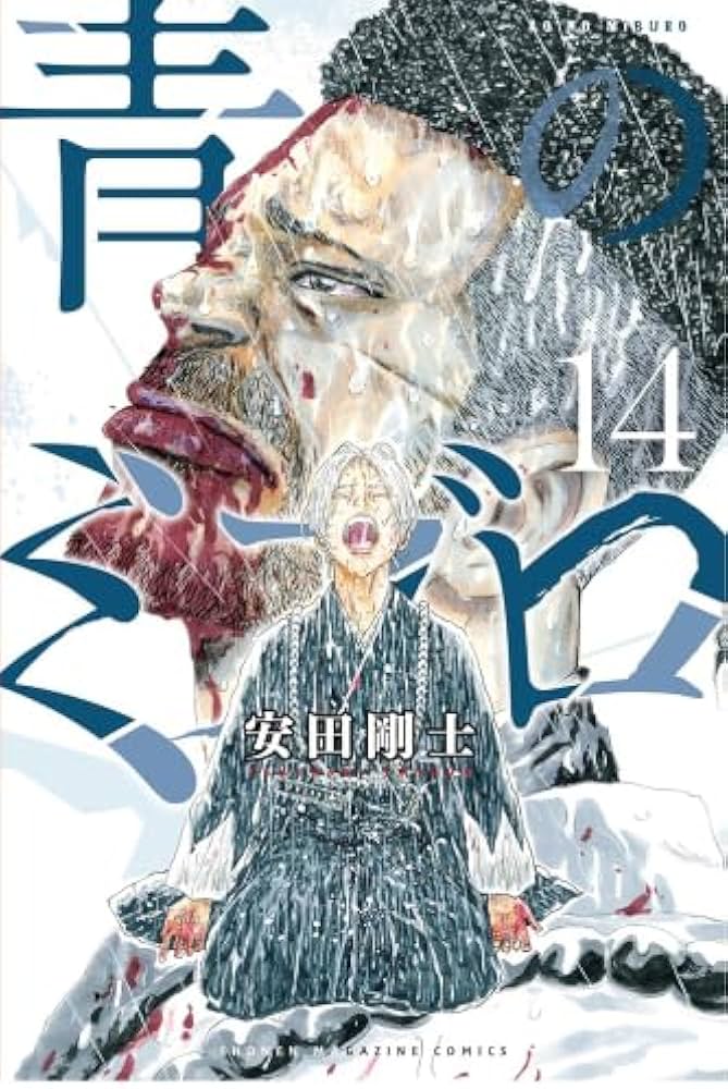 青のミブロ コミック 1-14巻セット (講談社) | 安田剛士 |本 | 通販
