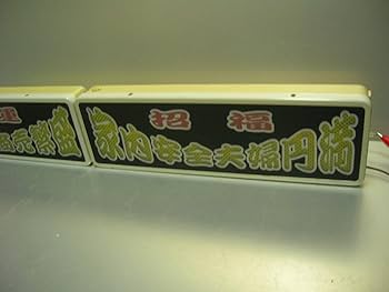 Amazon.co.jp: バスワンマンアンドン板Ⅱ3枚組デコトラレトロトラック