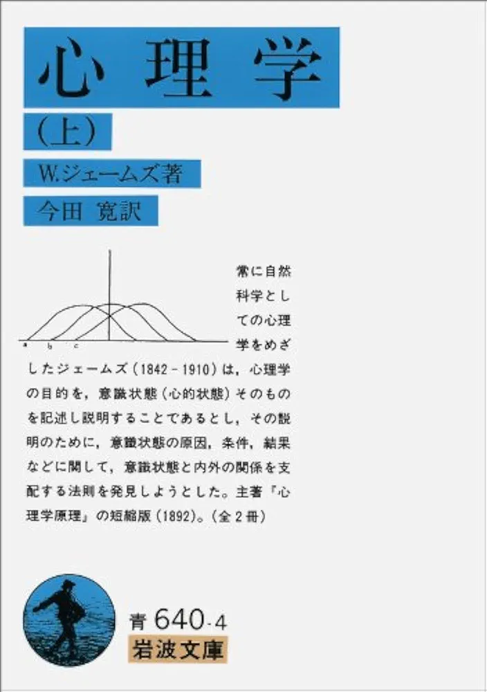 Amazon.co.jp: 心理学 上 (岩波文庫 青 640-4) : W. ジェームズ, 寛