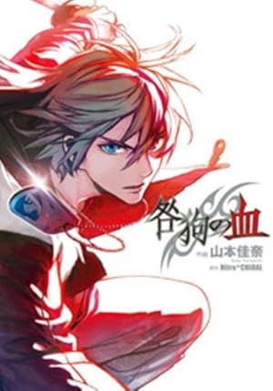 咎狗の血』｜感想・レビュー - 読書メーター