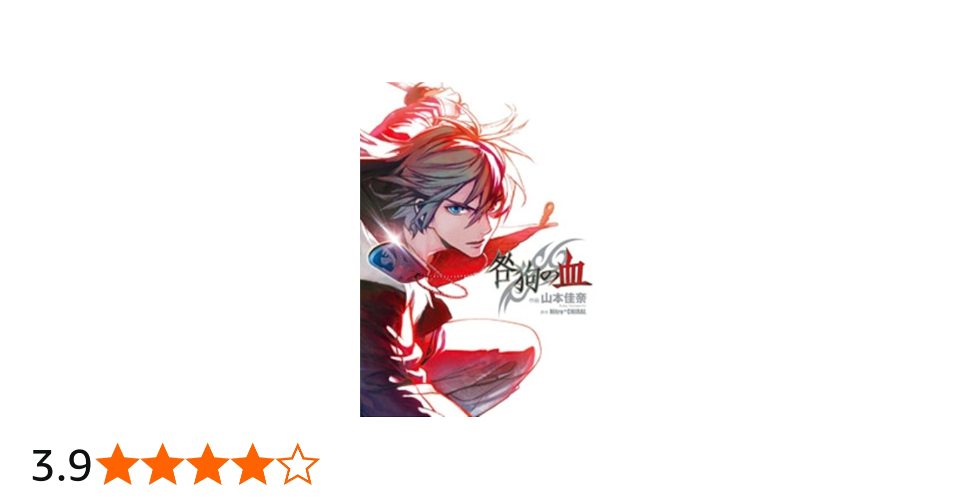 Amazon.co.jp: 咎狗の血 (シルフコミックス) : Nitro+CHiRAL, 山本