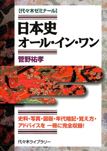 日本史オール・イン・ワン | 菅野 祐孝 |本 | 通販 | Amazon