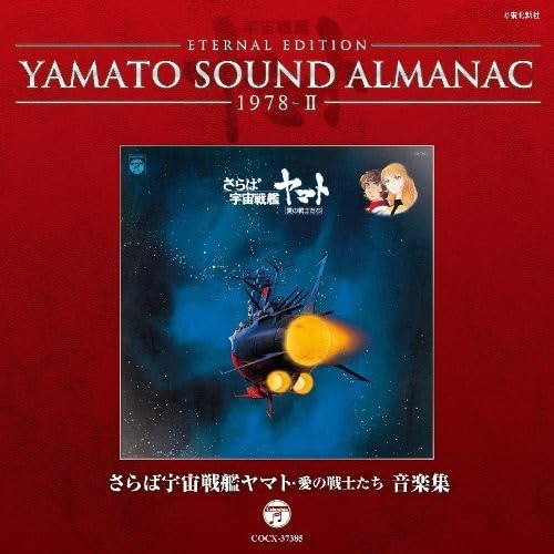 Amazon.co.jp: YAMATO SOUND ALMANAC 1978-II「さらば宇宙戦艦ヤマト