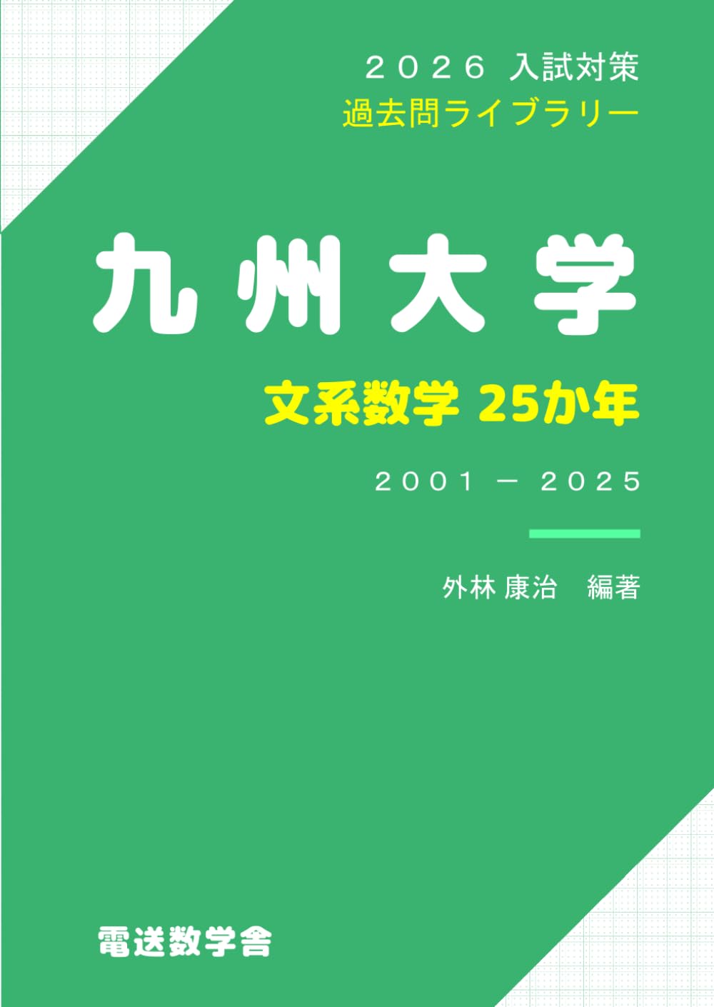2026入試対策 九州大学・文系数学25か年 | 外林 康治 |本 | 通販 | Amazon