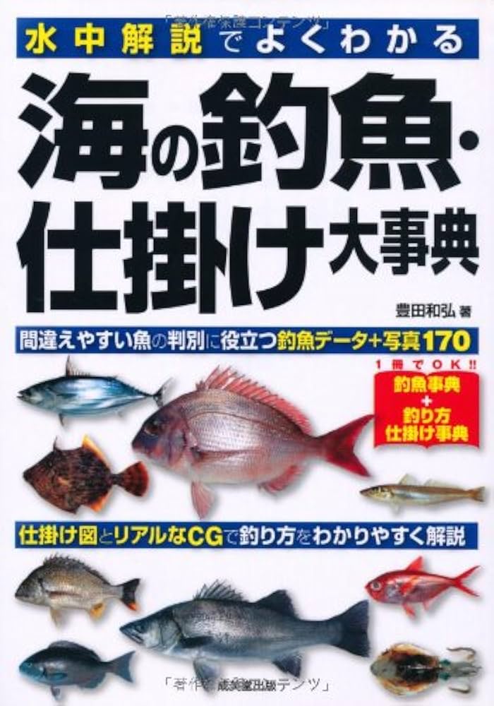 水中解説でよくわかる 海の釣魚・仕掛け大事典 | 豊田 和弘 |本 | 通販