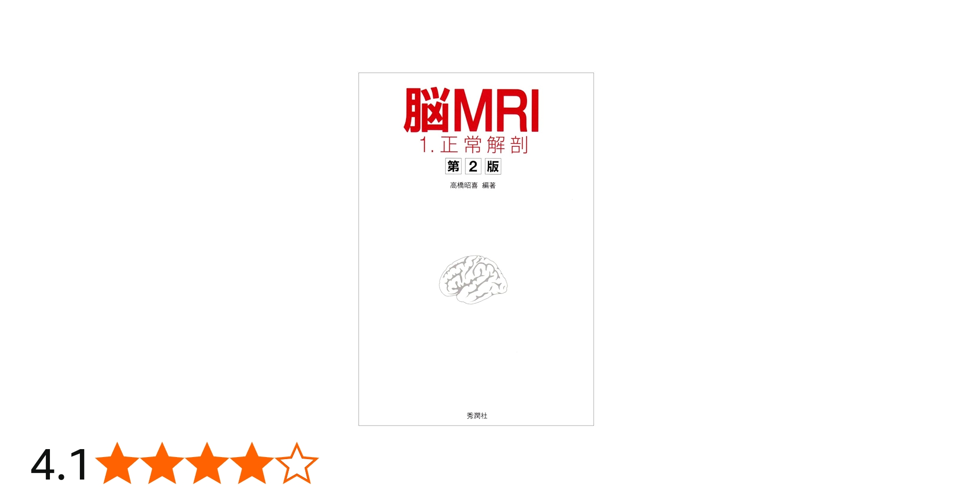脳MRI 1.正常解剖 | 高橋 昭喜, 高橋 昭喜 |本 | 通販 | Amazon