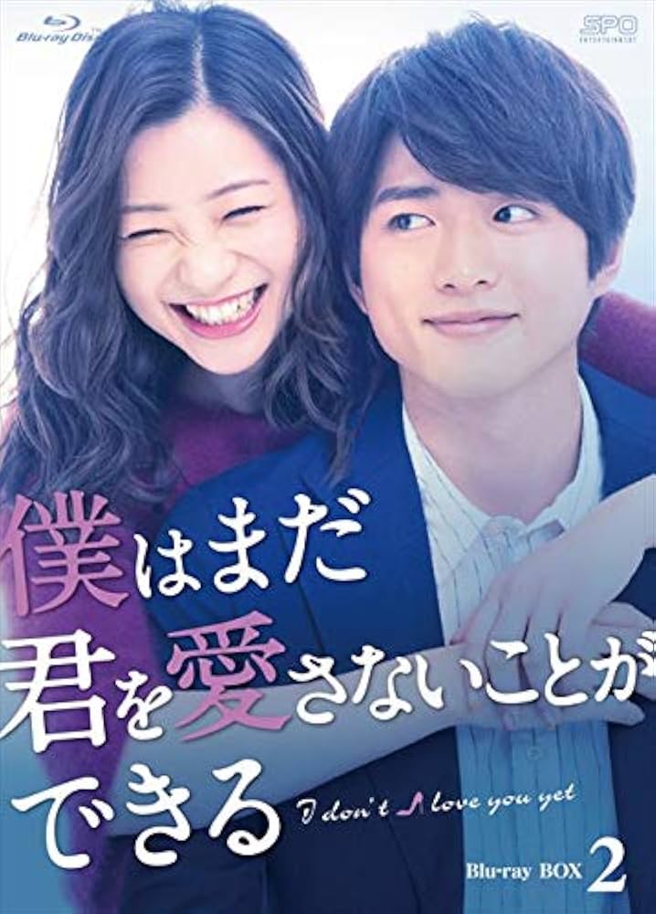 Amazon.co.jp: 僕はまだ君を愛さないことができる Blu-ray BOX2 : 足立
