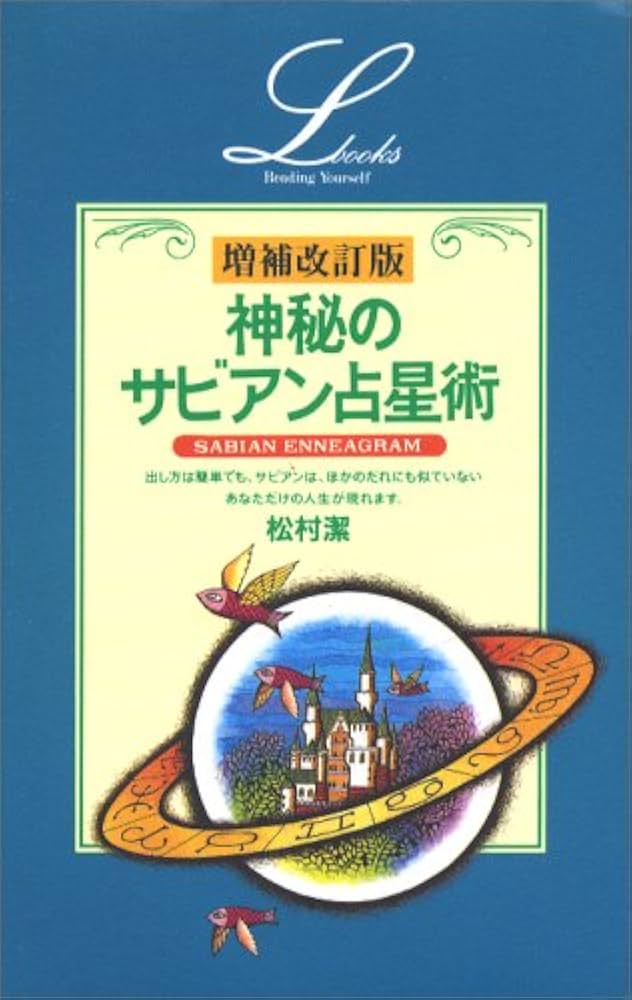 増補改訂版・神秘のサビアン占星 (エル・ブックスシリーズ) | 松村 潔