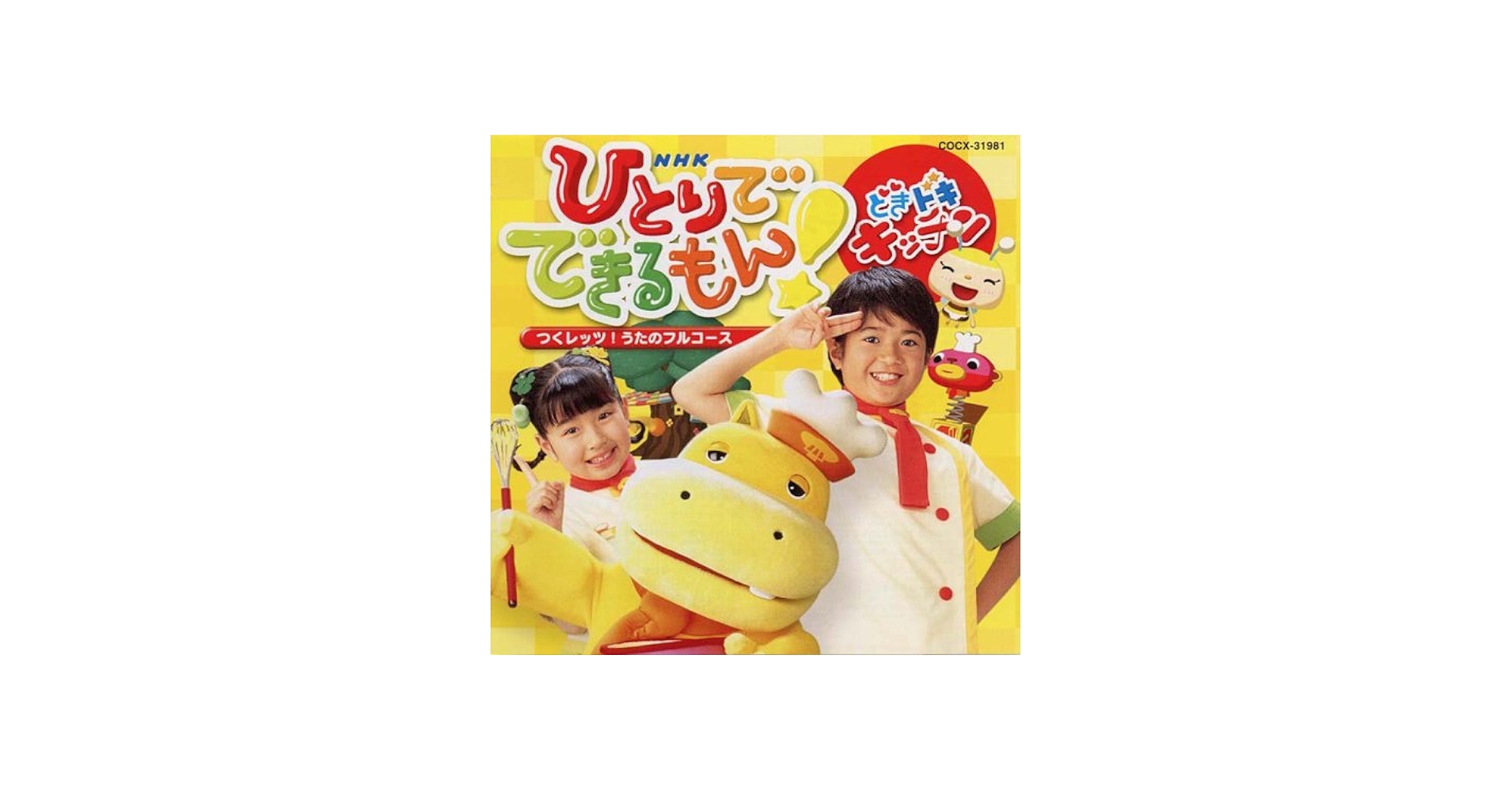 Amazon.co.jp: NHKひとりでできるもん!どきドキキッチン~つくレッツ