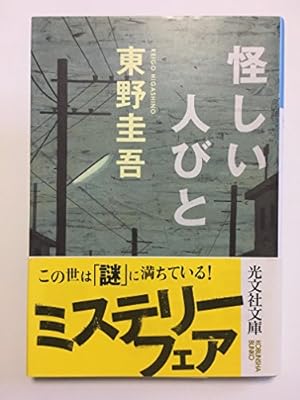 怪しい人びと』｜感想・レビュー - 読書メーター