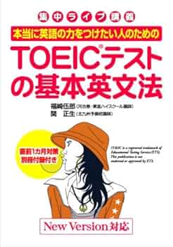 本当に英語の力をつけたい人のための TOEICテストの基本英文法 | 福崎