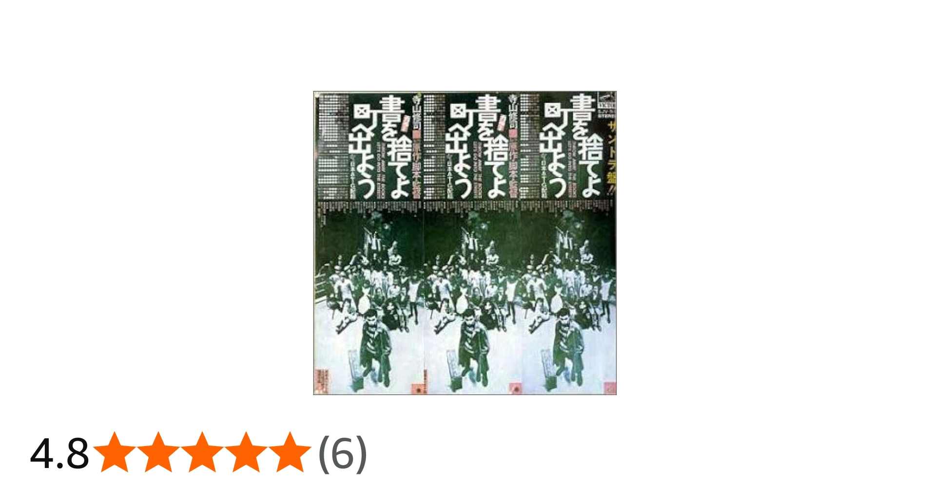 Amazon.co.jp: 書を捨てよ町へ出よう～サントラ: ミュージック
