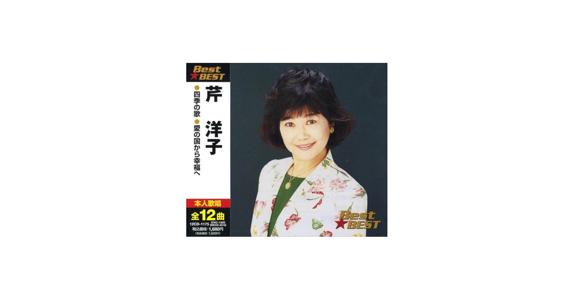 Amazon.co.jp: 芹洋子 BEST☆BEST: ミュージック