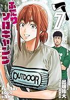 ふたりソロキャンプ (全23巻) Kindle版