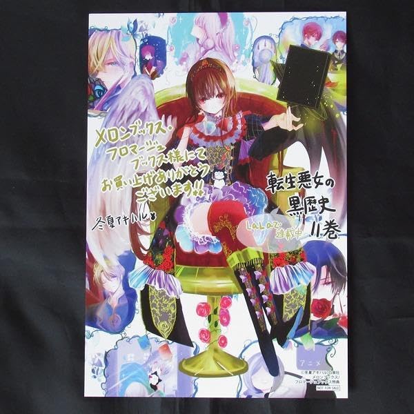 Amazon.co.jp: 転生悪女の黒歴史 11巻 冬夏アキハル 特典 イラスト
