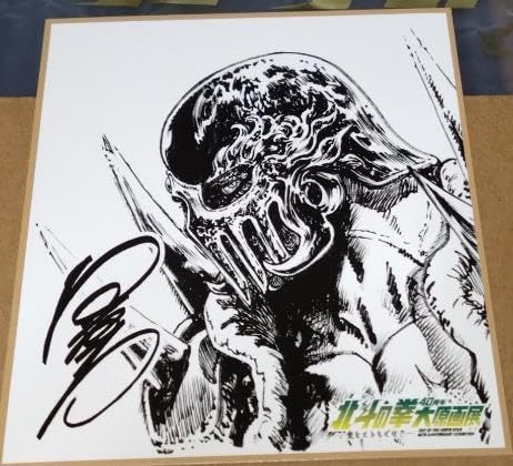 Amazon.co.jp: 北斗の拳40周年大原画展限定「復刻コミックス表紙