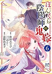 ぼんくら陰陽師の鬼嫁 13 (ボニータ・コミックス) | 遠野由来子, 秋田