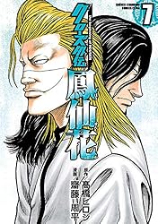 Amazon.co.jp: クローズ外伝 鳳仙花 the beginning of HOUSEN 1 (少年