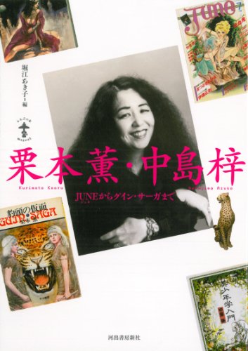 栗本薫・中島梓---JUNEからグイン・サーガまで』｜感想・レビュー