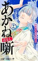あかね噺 コミック 1-19巻セット (集英社) | 馬上鷹将, 末永裕樹 |本