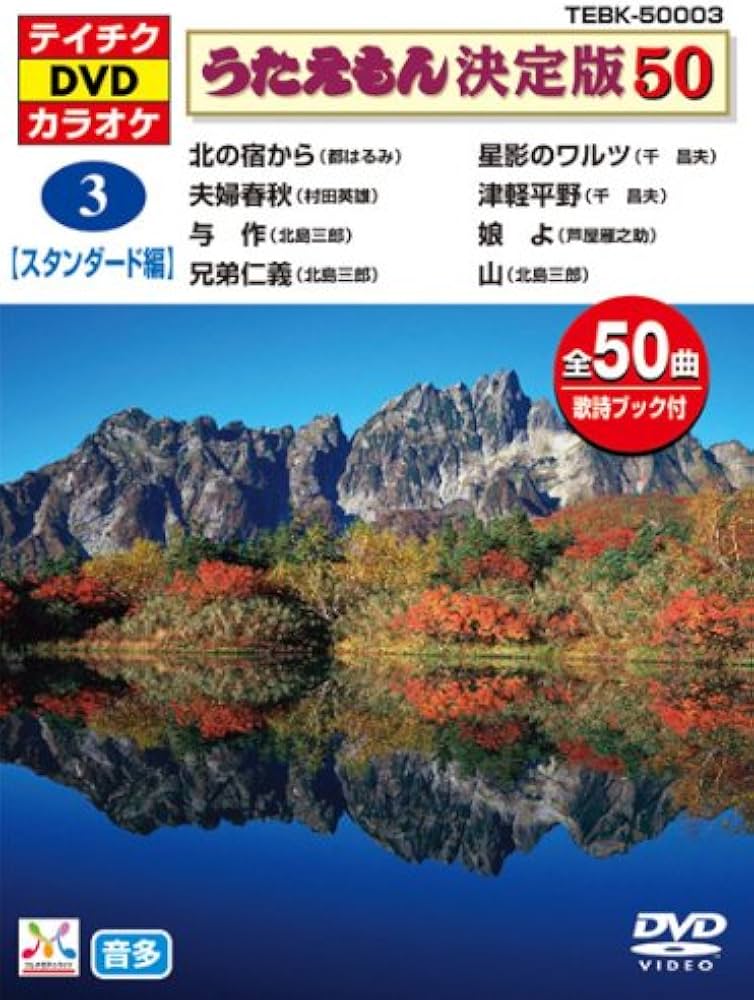 Amazon.co.jp: テイチクDVDカラオケ うたえもん決定版50(スタンダード