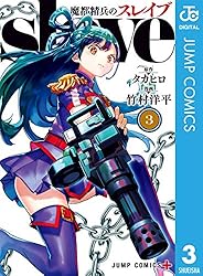 Amazon.co.jp: 魔都精兵のスレイブ 19 (ジャンプコミックスDIGITAL