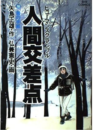 Amazon.co.jp: 人間交差点 22 (ビッグコミックス) : 矢島 正雄, 弘兼