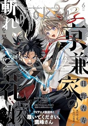 月刊ガンガンJOKER 2025年4月号 [雑誌] | スクウェア・エニックス, 柊