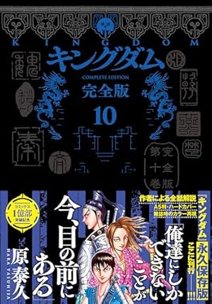 キングダム 48 (ヤングジャンプコミックス) | 原 泰久 |本 | 通販 | Amazon