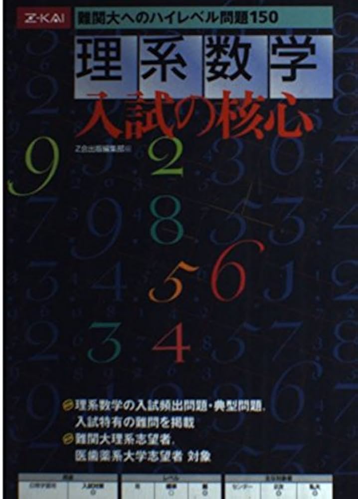 理系数学 入試の核心 難関大へのハイレベル演習150題 |本 | 通販 | Amazon