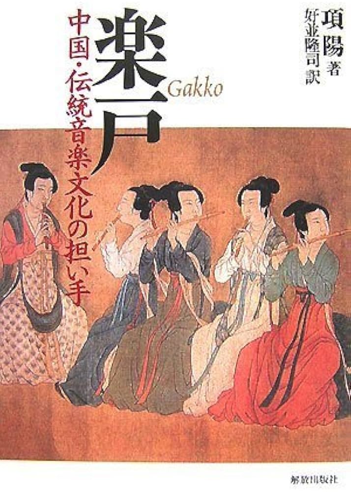 楽戸 中国・伝統音楽文化の担い手 | 項 陽, 好並 隆司 |本 | 通販 | Amazon