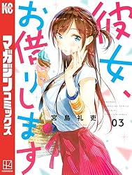 Amazon.co.jp: 彼女、お借りします（44） (週刊少年マガジン
