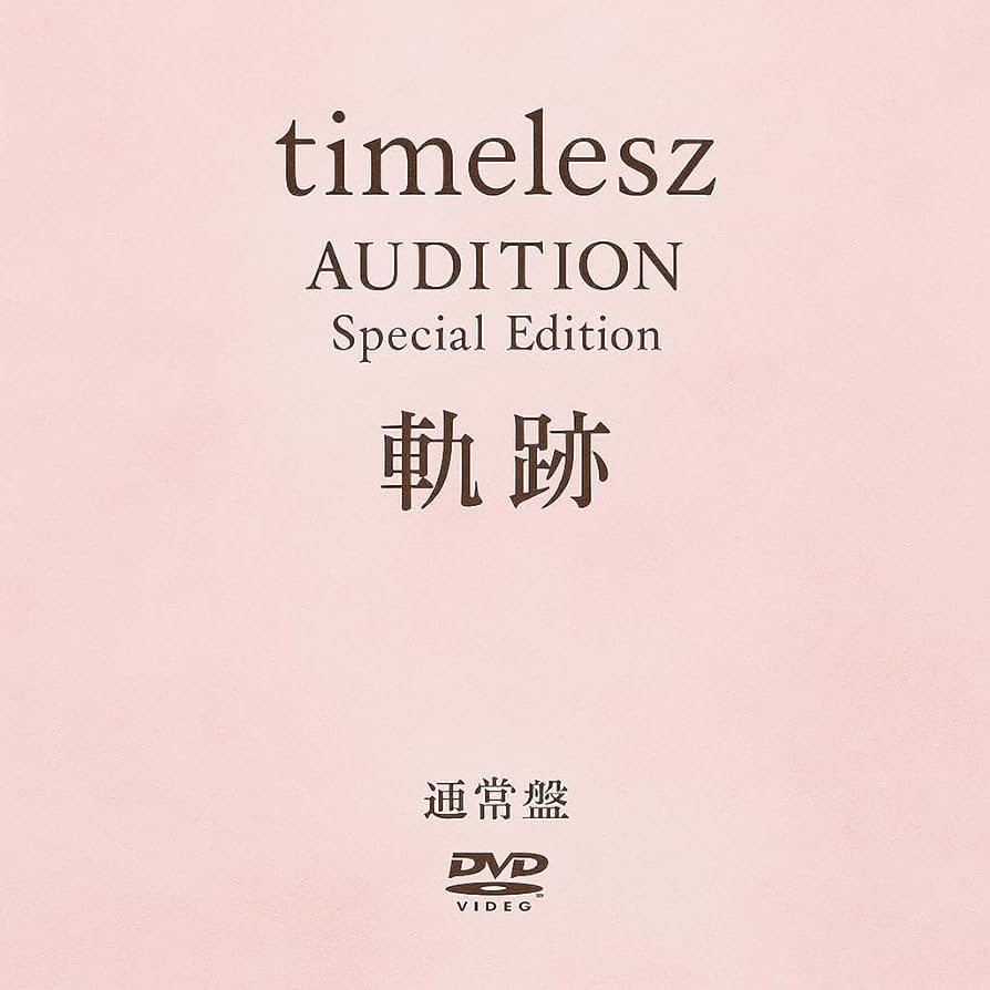 ミュージック timelesz project AUDITION SpecialEdition Amazon.co.jp
