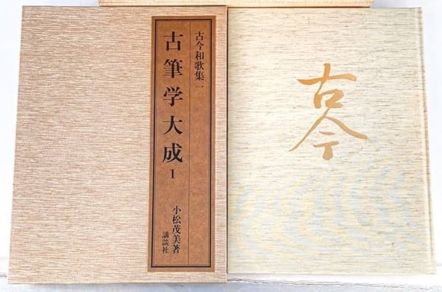 Amazon.co.jp: 定価60万 古筆学大成 10冊 高額本 小松茂美 1989年 和歌