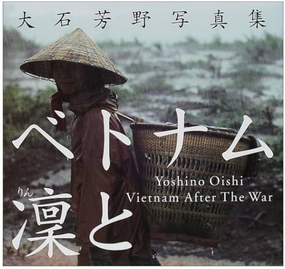 ベトナム凛と: 大石芳野写真集 | 大石 芳野 |本 | 通販 | Amazon