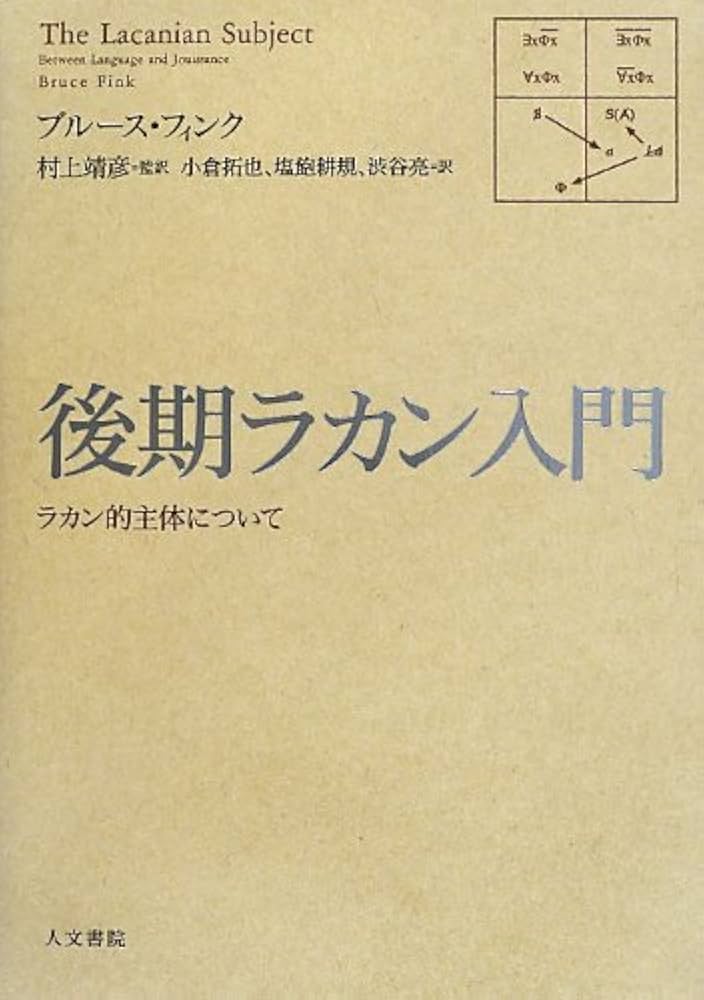 後期ラカン入門: ラカン的主体について | ブルース・フィンク, 村上