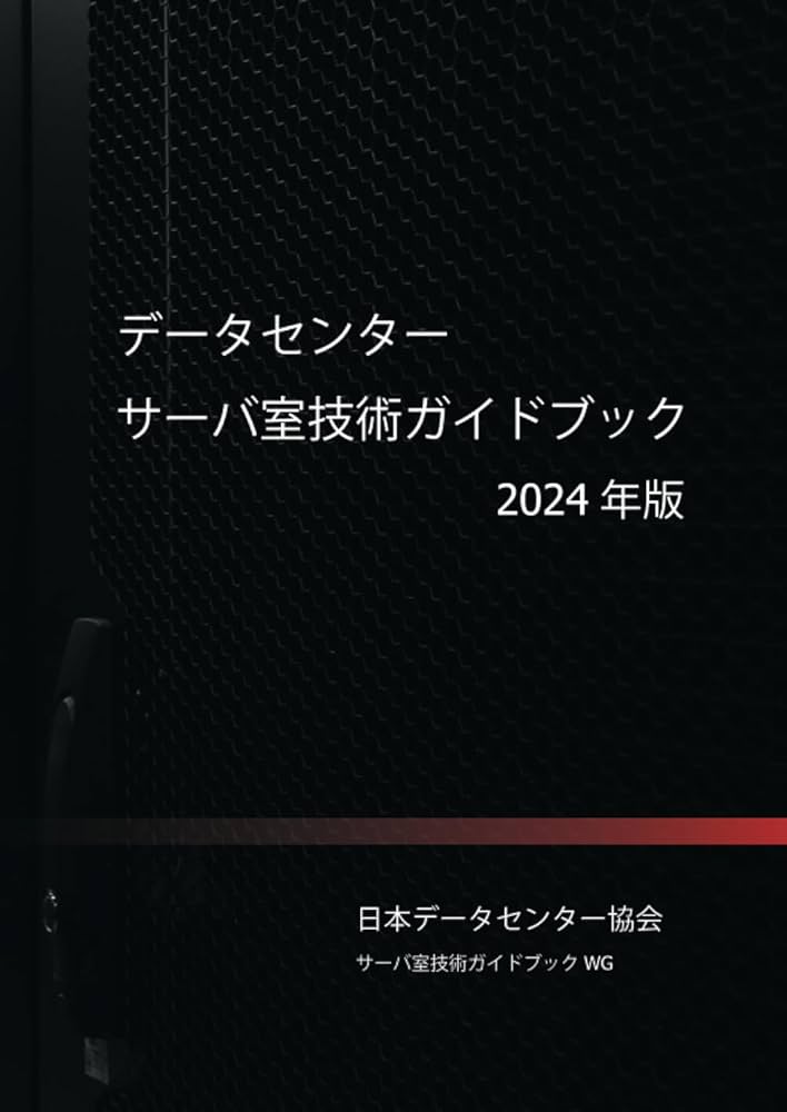 Amazon.co.jp: データセンター サーバ室技術ガイドブック 2024年版