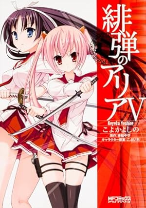 Amazon.co.jp: 緋弾のアリア 紫電の魔女 IV (MFコミックス アライブ