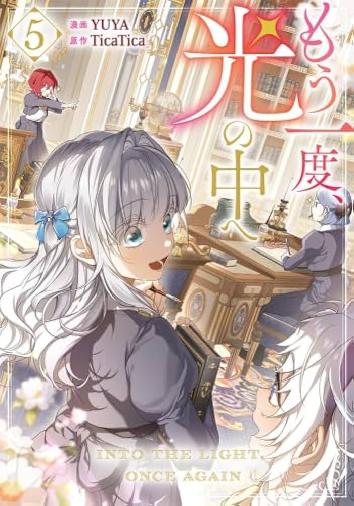 もう一度、光の中へ コミック 1-5巻セット (一迅社) |本 | 通販 | Amazon