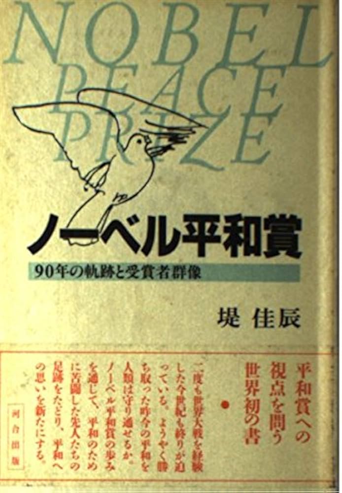 ノ-ベル平和賞: 90年の軌跡と受賞者群像 | 提 佳辰 |本 | 通販 | Amazon
