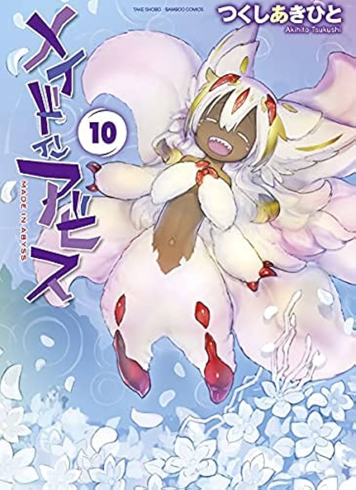 メイドインアビス コミック 1-10巻セット |本 | 通販 | Amazon