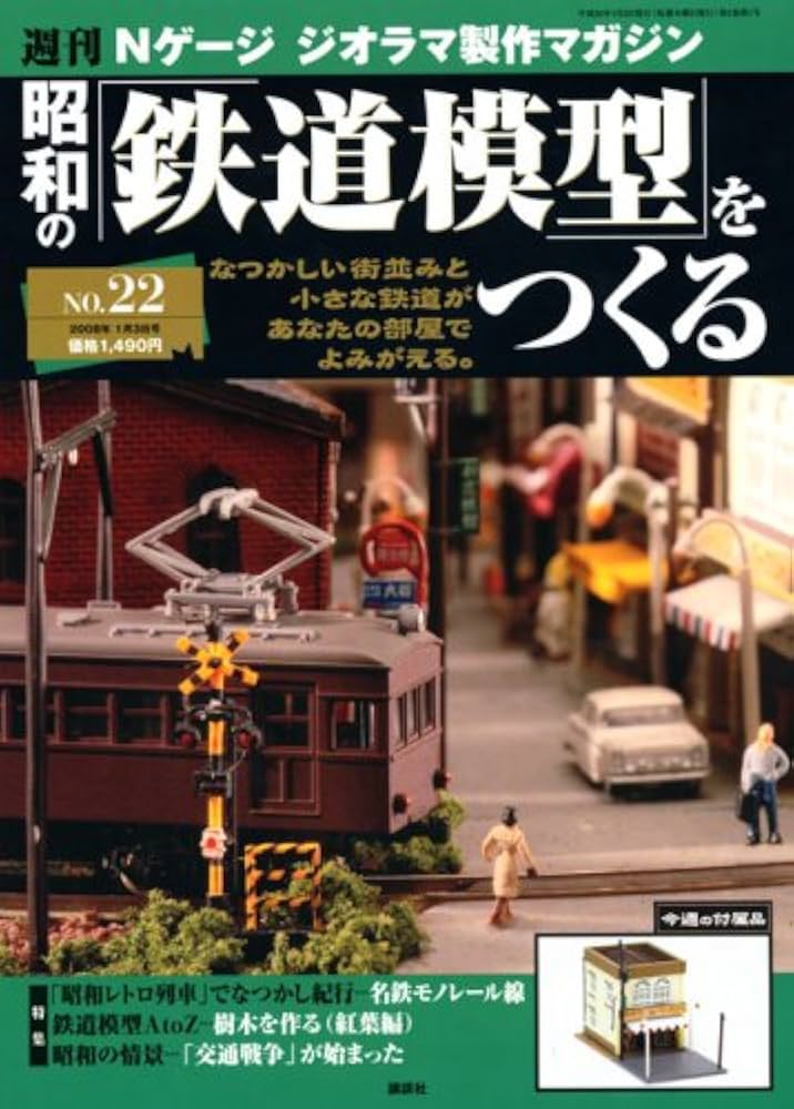 Amazon.co.jp: 週刊昭和の鉄道模型をつくる 22 : 本