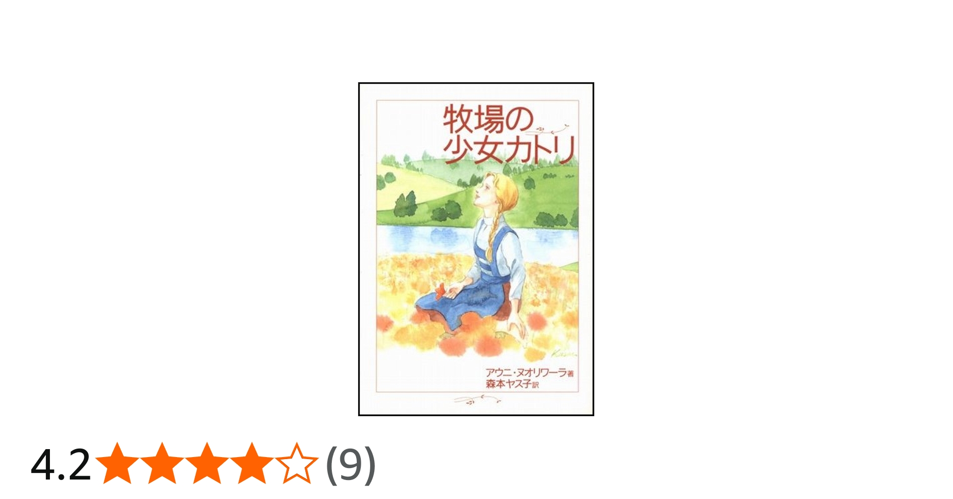 牧場の少女カトリ | アウニ ヌオリワ-ラ, 森本 ヤス子 |本 | 通販 | Amazon