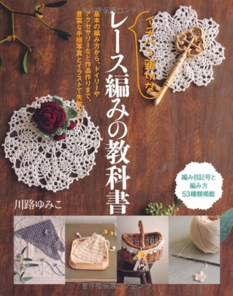 イチバン親切な レース編みの教科書 | 川路 ゆみこ |本 | 通販 | Amazon