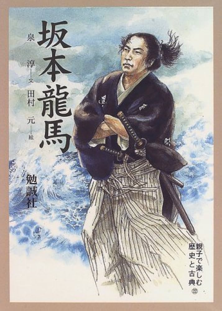 坂本竜馬 (親子で楽しむ歴史と古典) | 泉 淳 |本 | 通販 | Amazon