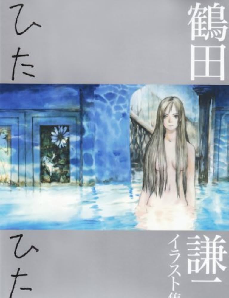 Amazon.co.jp: ひたひた: 鶴田謙二イラスト集 : 鶴田 謙二: 本