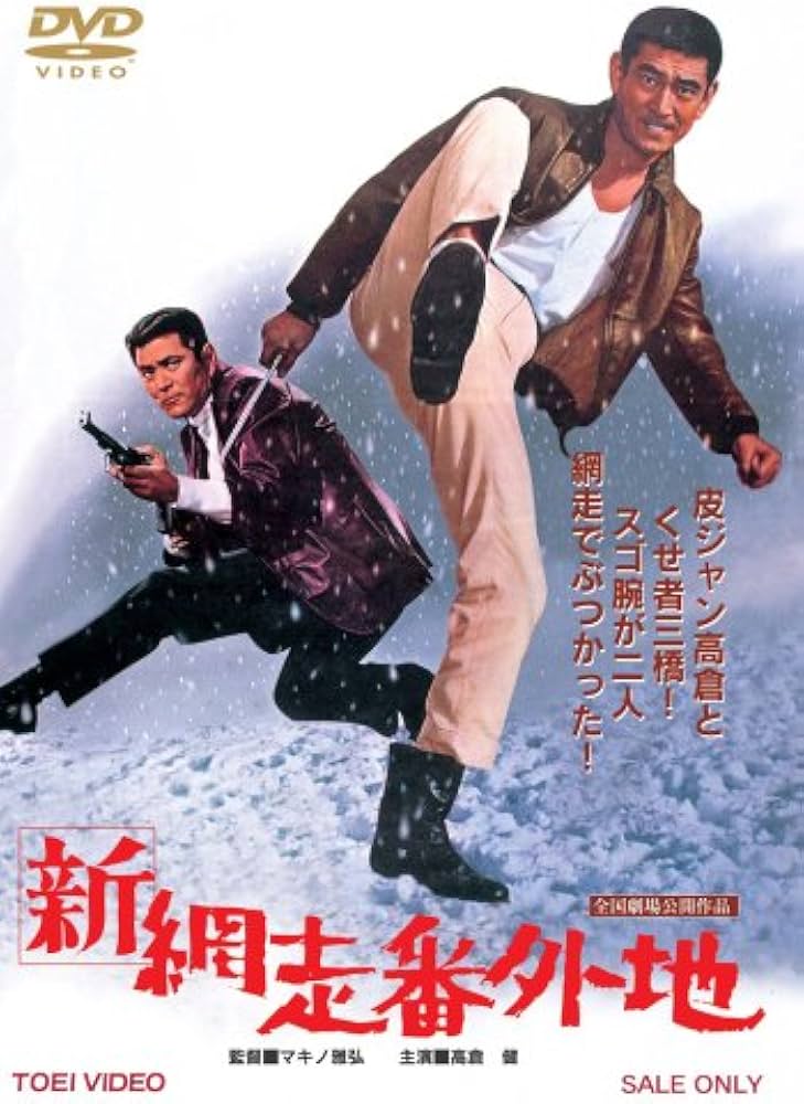 Amazon.co.jp: 新網走番外地 [DVD] : 高倉健, 長門裕之, 松尾嘉代