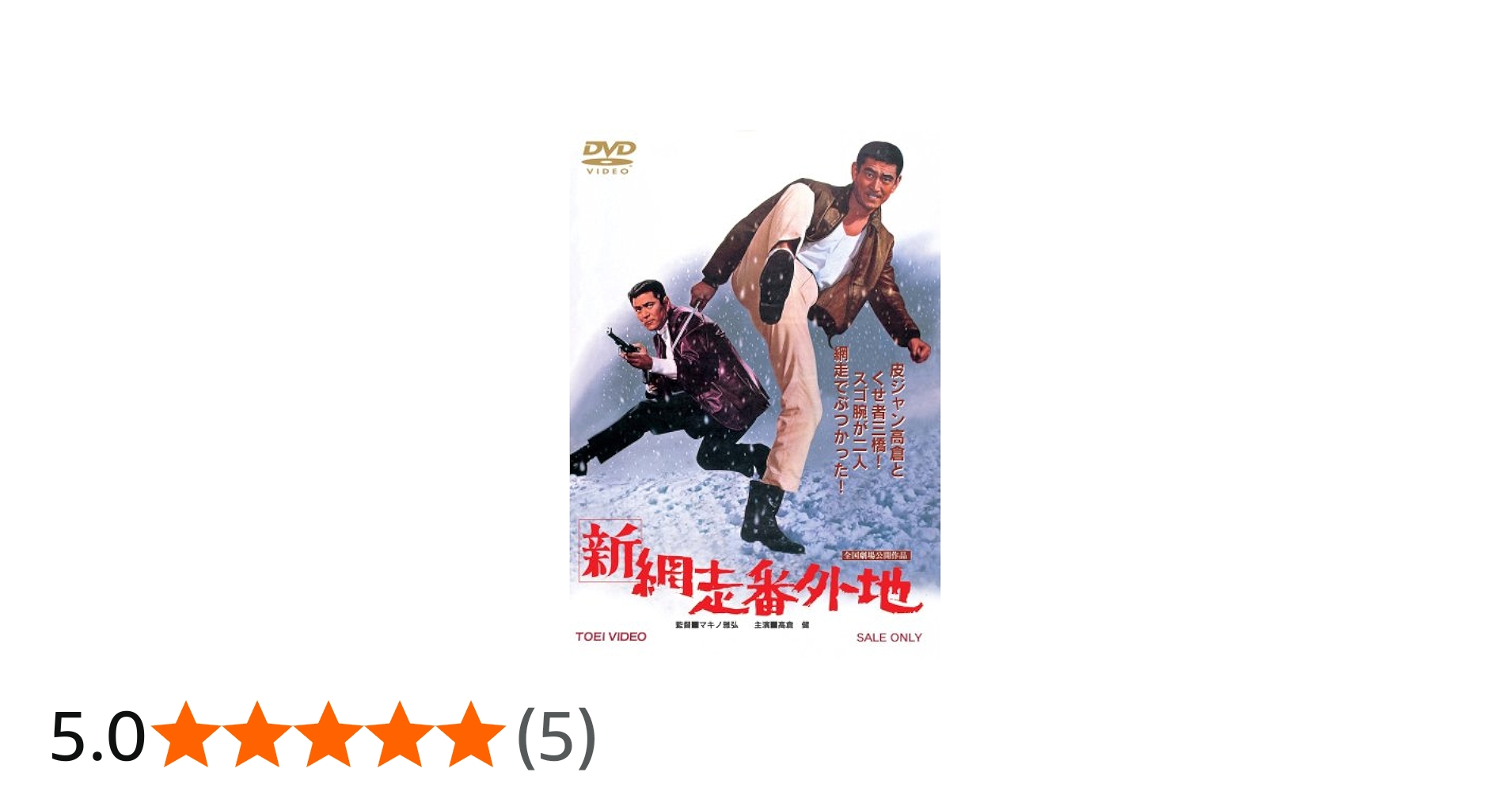 Amazon.co.jp: 新網走番外地 [DVD] : 高倉健, 長門裕之, 松尾嘉代