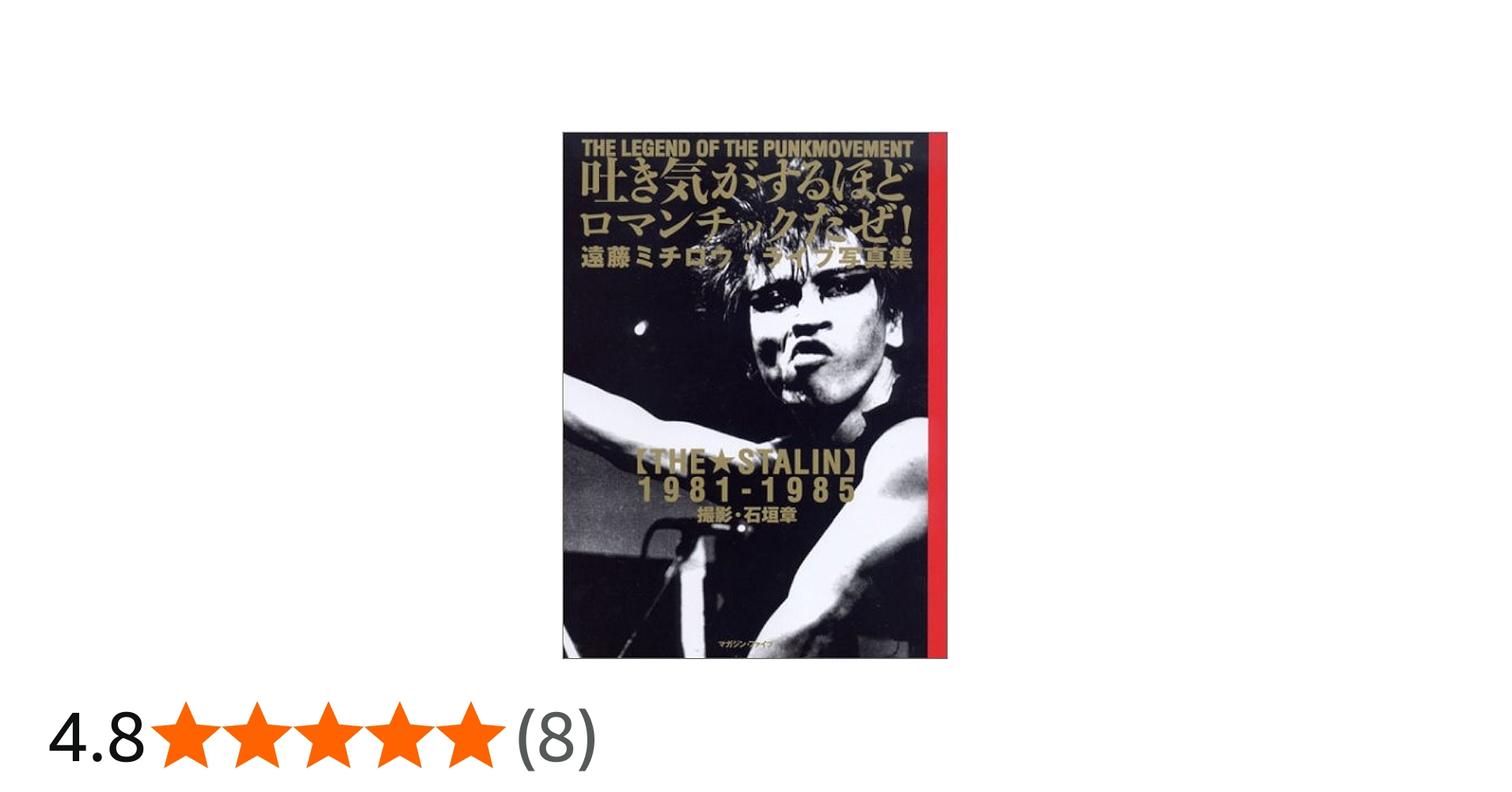 遠藤ミチロウライブ・写真集 THE STALIN 1981-1985―吐き気がするほど