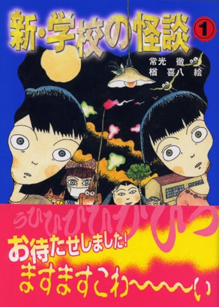 新・学校の怪談(1) (講談社KK文庫 A 4-12) | 常光 徹, 楢 喜八 |本